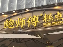 -鲍师傅糕点(春熙路店)