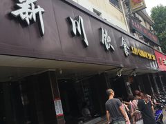 -新川饮食(新川小区店)