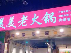 -美美老火锅(回龙湾店)