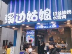 -溪边姑娘·拉丝酸奶水果捞(春熙路店)