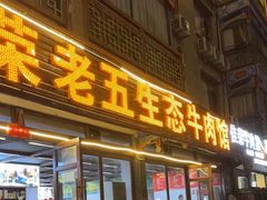 -佳荣老五生态牛肉馆