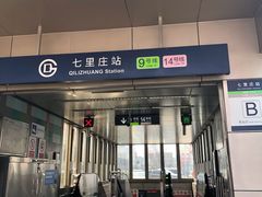 -七里庄(地铁站)
