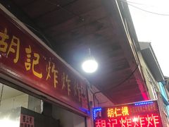 门面-胡仁根胡记炸炸炸