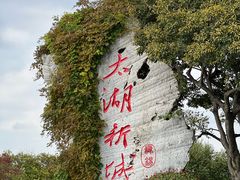 -贡湖湾湿地公园