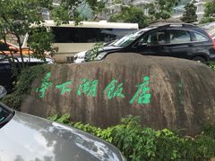 -亭下湖饭店(康岭店)