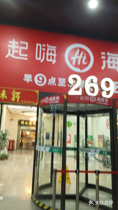 海底捞火锅(海宁路店)图片