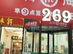 -海底捞火锅(海宁路店)
