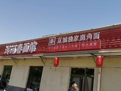 门面-浑河春面馆非遗鹿角面(良乡店)
