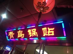 门面-青岛锅贴(四流中路店)