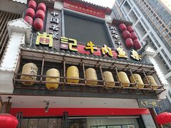 门面-肖记公安牛肉鱼杂馆· 省级非物质文化遗产(仁和路店)