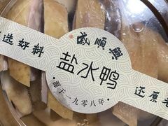 -戚顺兴盐水鸭(新街口明瓦廊店)