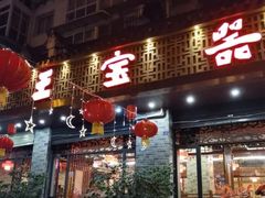-匠岳·王宝器麻椒鱼(都江堰店)