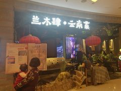 门面-兰木肆·云南菜(龙湖U城天街店)