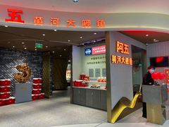 门面-阿五黄河大鲤鱼(海尚店)