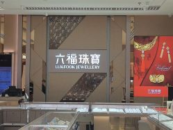 -六福珠寶(银泰百货大红门店)