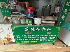 -英凤烧饵块(永胜路店)