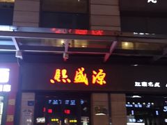 -熙盛源(滨湖万达店)