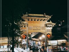 -盂城驿-南门大街