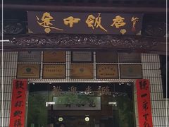 门面-途中饭店(开化店)