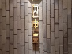 -丙申臺火锅