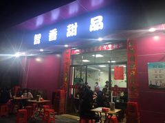 门面-智香甜品店