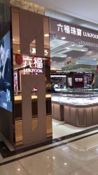 -六福珠寶(苏州人民商场店)