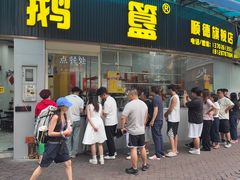 -鹅簋(顺德总店)