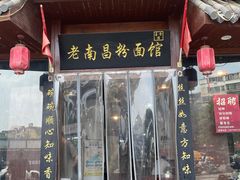 -老南昌粉面馆(绳金塔店)