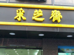 android_upload_pic-采芝斋(延安路店)