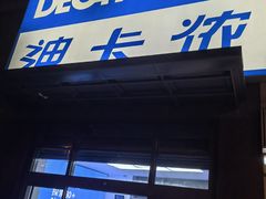 -迪卡侬(南二环店)