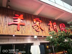 门面-羊家胡同·龙虾烧烤火锅(龙汇路店)