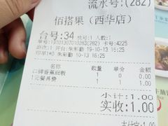 账单-佰搭果·广式茶餐厅(西华路店)