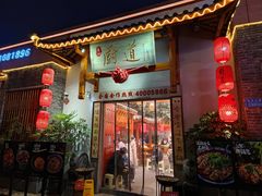 门面-厨道重庆菜馆(鸳鸯店)
