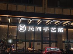 -简小舍·民间手艺菜(武昌江滩店)