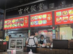 -古代饭堂(冠亚店)