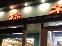 门面-桃子餐厅·天津菜(红星路直营店)