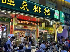 -旺来排档