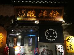 门面-八哥酸辣粉(时尚天河店)