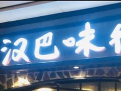 门面-汉巴味德(大悦城店)