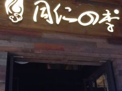 门面-同仁四季椰子鸡(海岸城天利店)