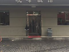 门面-北大地皖峰饭馆