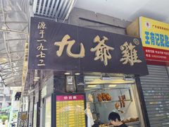 -九爺雞(文德路店)