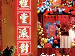 -里堂派对·独栋团建聚会小院轰趴馆(三圣乡店)