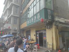 -依云煎包店