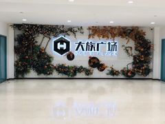 -大族广场Mall&More