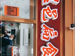 门面-盖邑扁食店