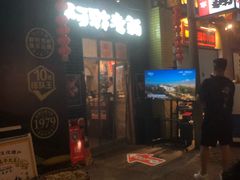 门面-阿财老铺·老蚌埠龙虾城(华夏总店)