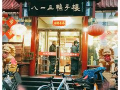 门面-六和聚传统烤鸭.天津菜(和平店)