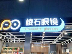 -棱石眼镜(CP静安店)