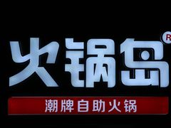 -火锅岛潮牌自助餐厅(天津天佑城店)